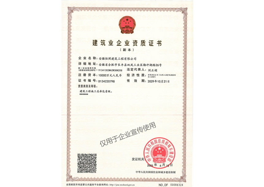安徽恒照公司建筑業企業資質證書